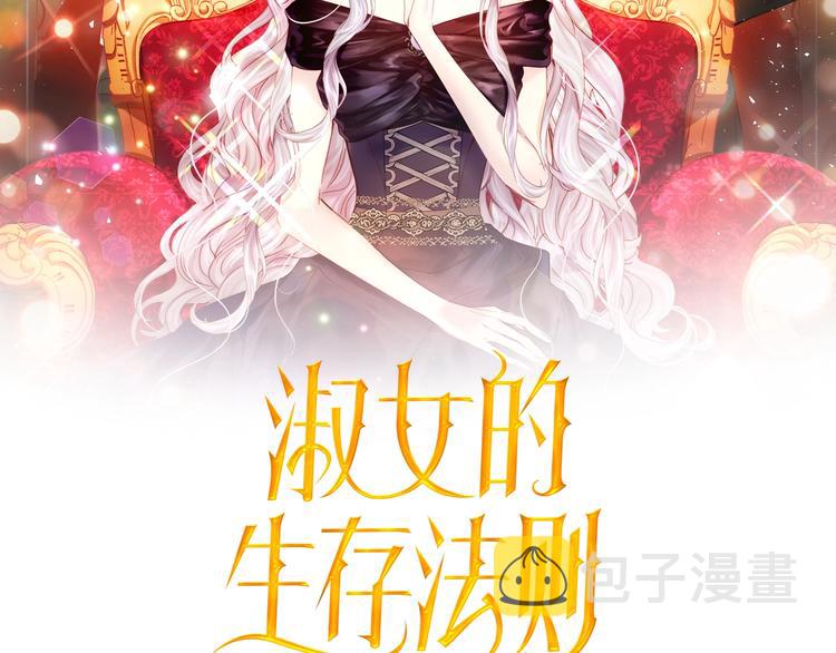 淑女的生存法则第222集漫画,第29话 “讨债”2图