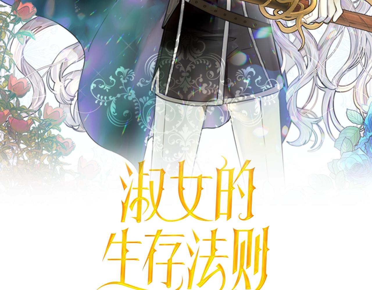 淑女的生存法则第222集漫画,第57话 中埋伏2图