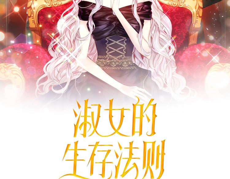 淑女的生存法则第222集漫画,第1话 第5次重生2图