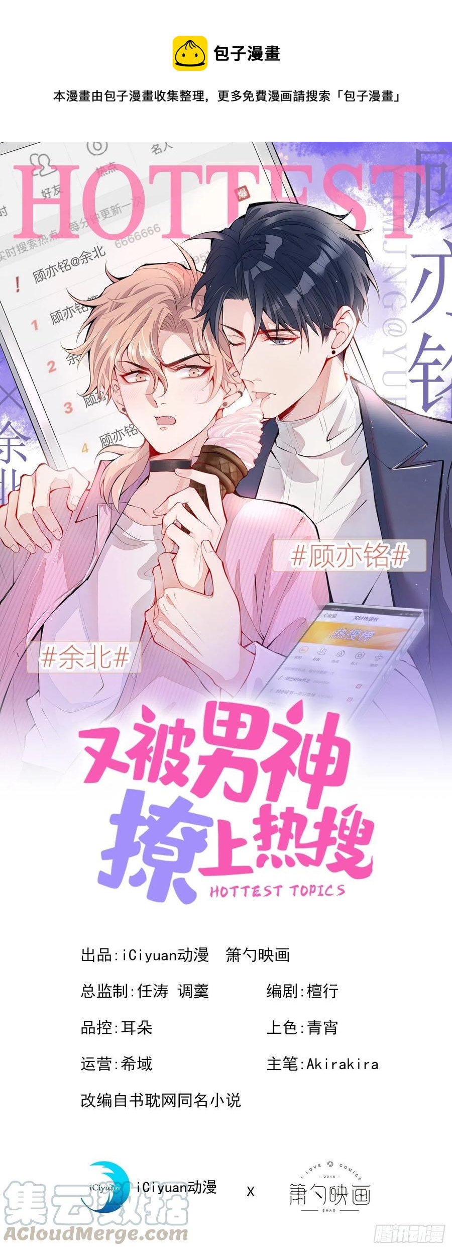 又被男神撩上热搜在哪个app看小说漫画,第55话 顾亦铭，我就是gay1图