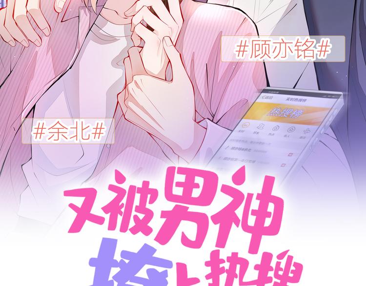 又被男神撩上热搜漫画免费下拉式漫画,第7话 基佬的屁股摸不得！2图