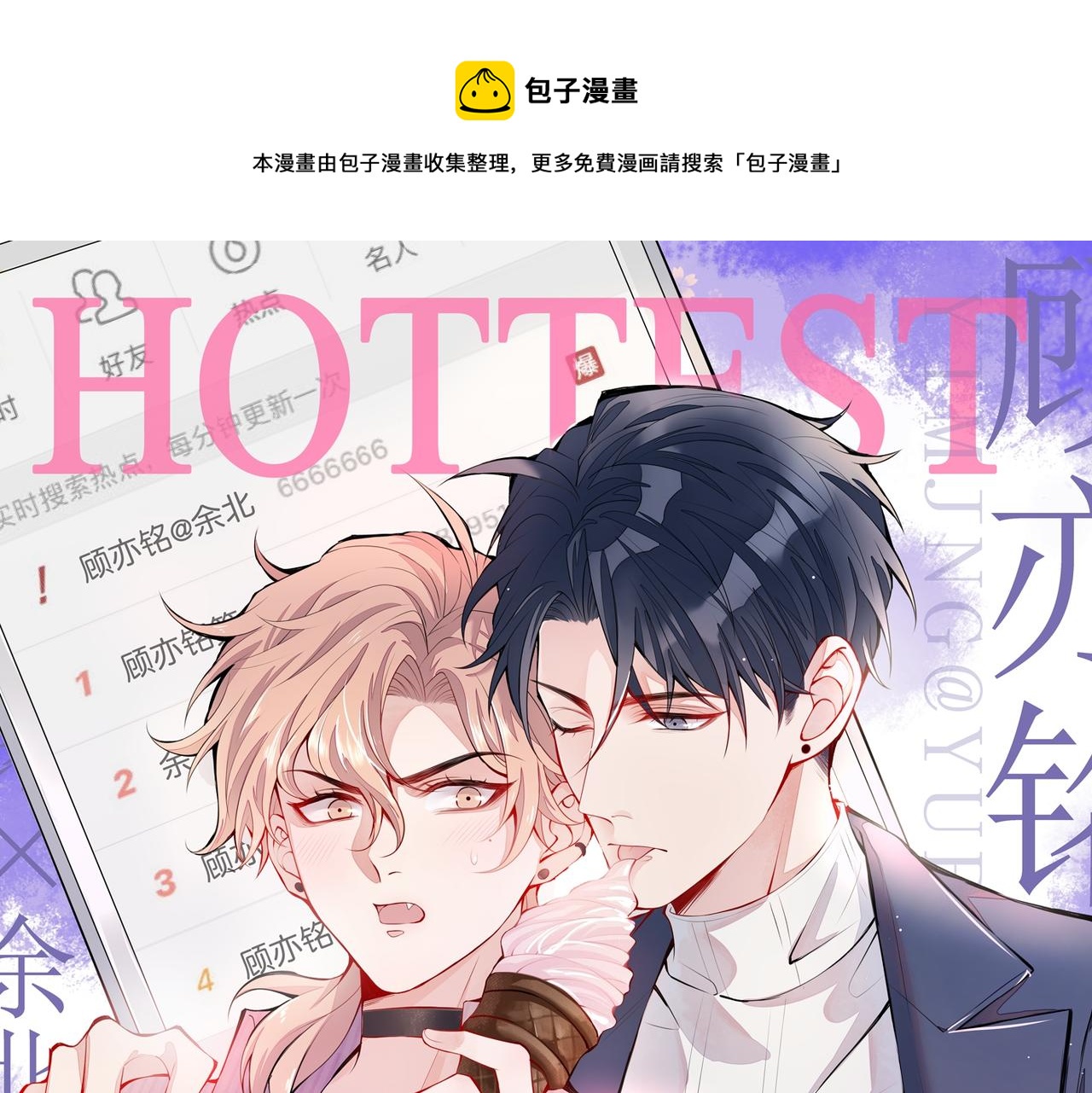 又被男神撩上热搜 最新章节 无弹窗漫画,第84话 回去给你好好补补~1图