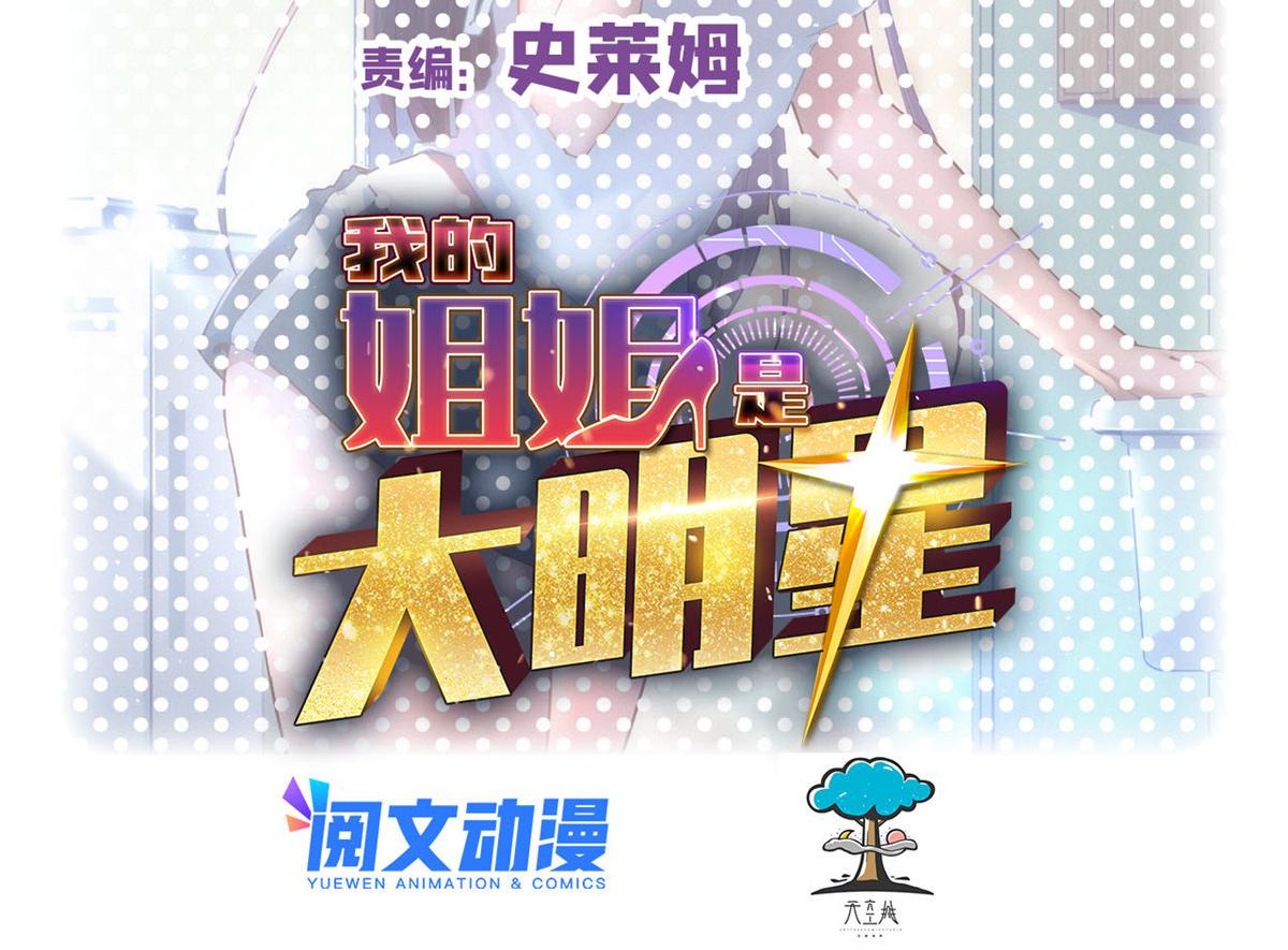 我的姐姐是大明星漫画,118 同台竞技2图