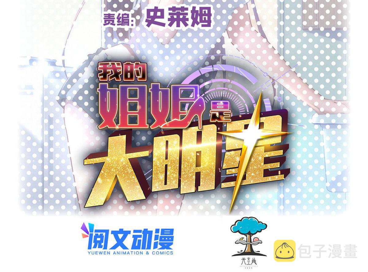 我的姐姐是大明星bilibili漫画,139 祸不单行2图