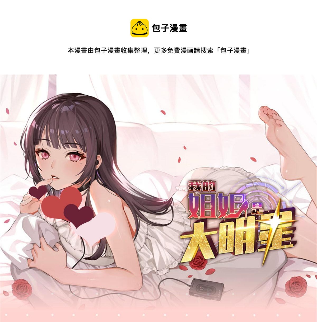 我的姐姐是大明星小说全文免费阅读笔趣阁漫画,公告1图