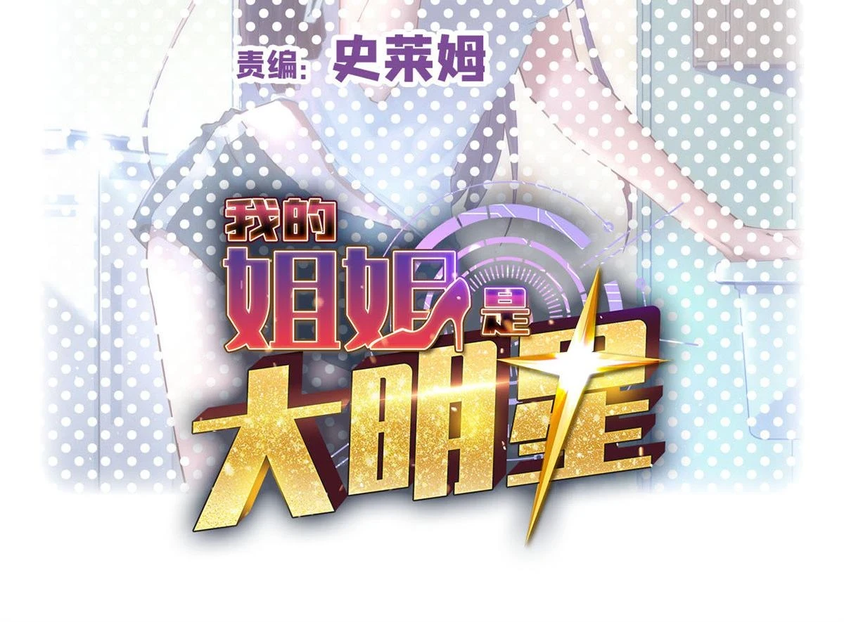 我的姐姐是大明星漫画,200 盯上弟弟的老婆本2图