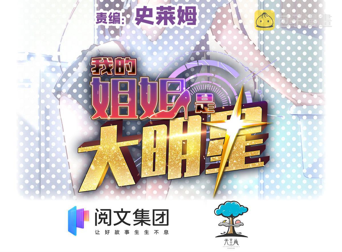 我的姐姐是大明星漫画,12 带着老姐去选秀2图