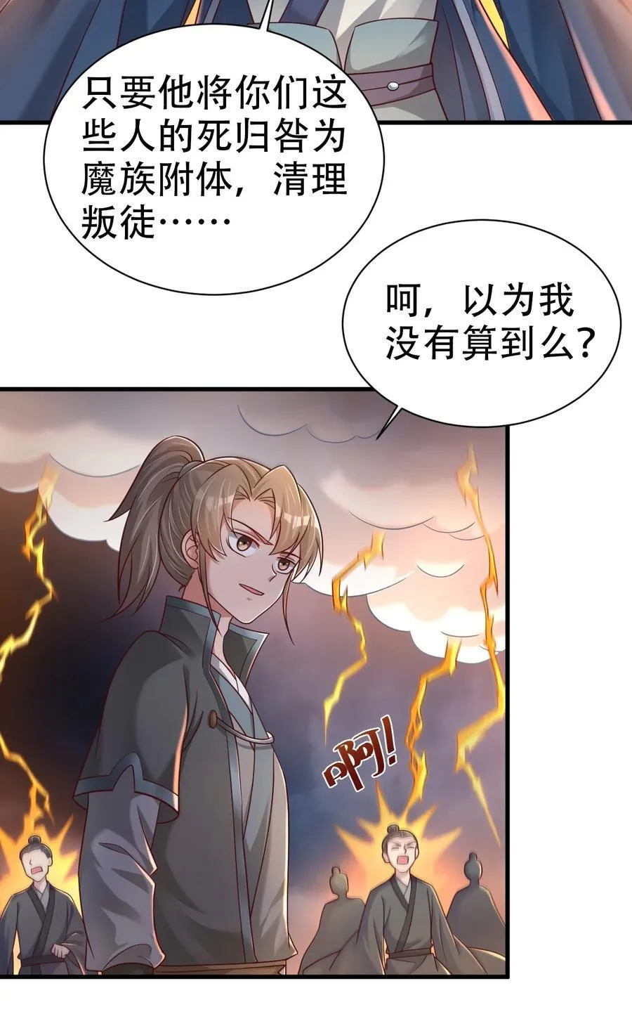 万劫火好感度刷满之后漫画,176 玉虚道门新掌教2图