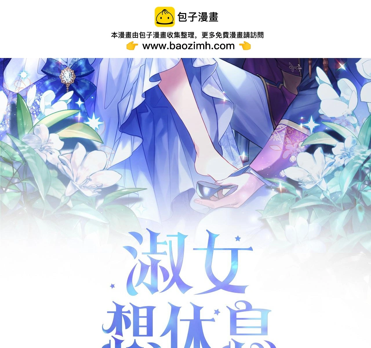 淑女想休息漫画,第104话 诅咒2图