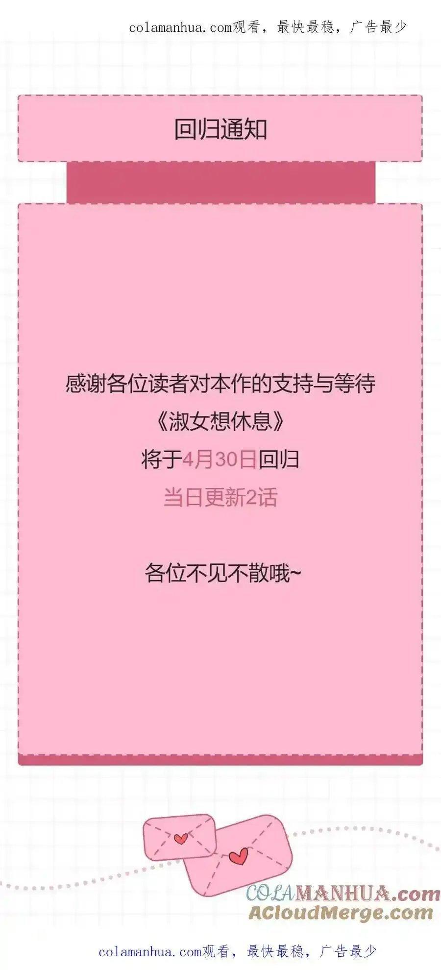 淑女想休息漫画,回归通知~1图