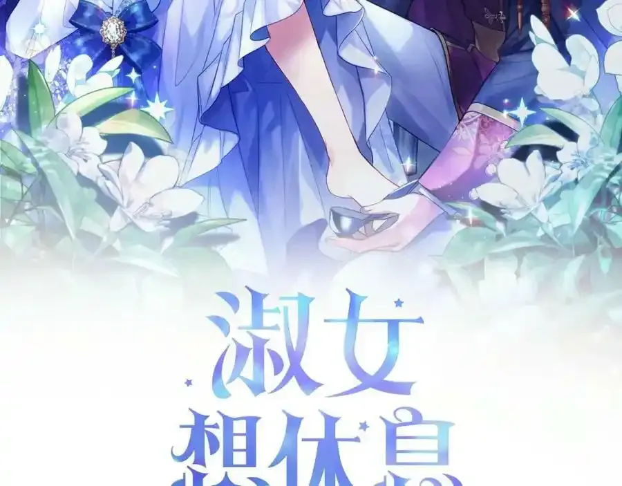 淑女想休息漫画,回归通知~1图