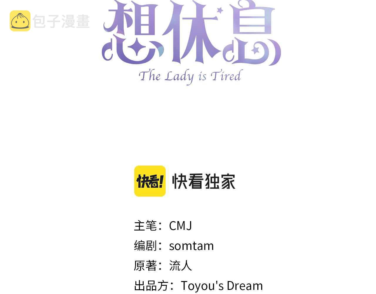 淑女想休息漫画,第66话 晴天霹雳1图