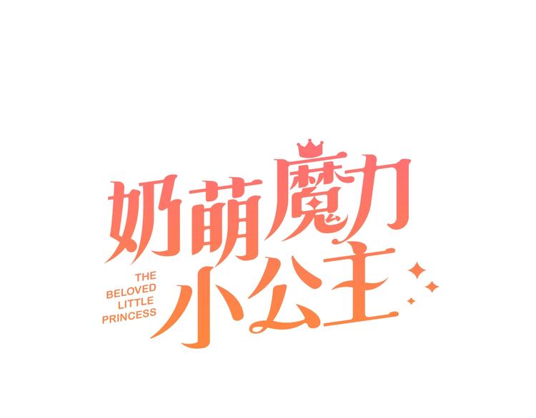 奶萌魔力小公主漫画免费阅读下拉式奇漫屋漫画,第1话 百转千年的第三颗星星2图