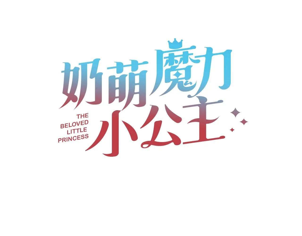 奶萌魔力小公主漫画免费阅读下拉式漫画,第136话 上学啦！1图