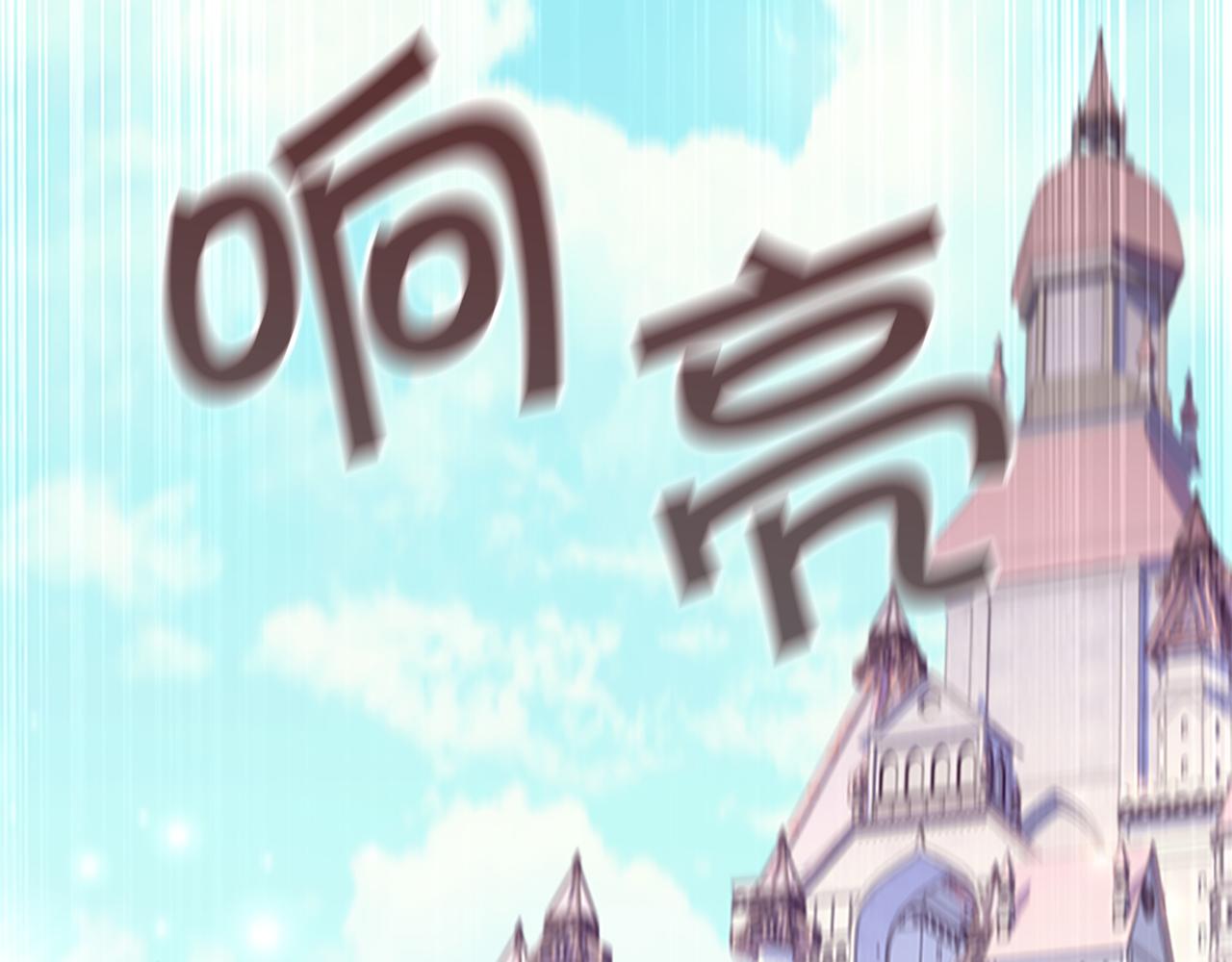 奶萌魔力小公主免费阅读奇妙漫画,第127话 谁敢小瞧我？2图