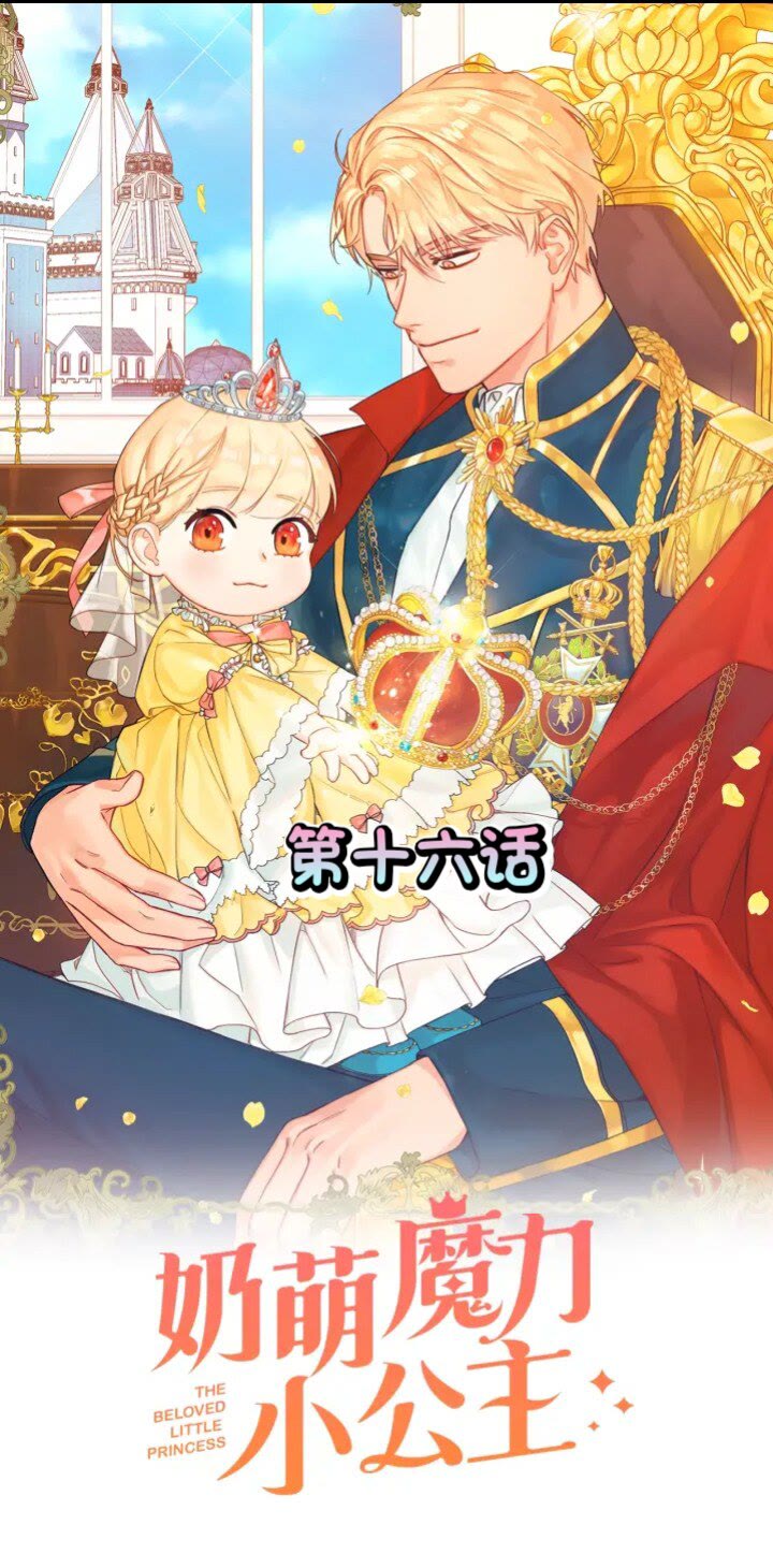 奶萌魔力小公主原著漫画,第16话 假装失忆虐父皇1图