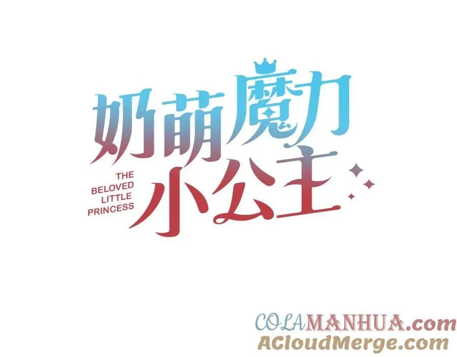 奶萌魔力小公主奇漫屋漫画,第153话 爸爸来了！1图