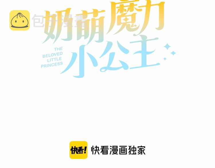 奶萌魔力小公主漫画免费阅读下拉式漫画,第57话 爸爸顶不住1图