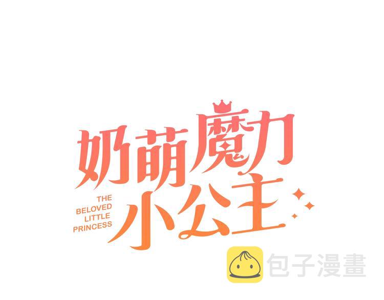 奶萌魔力小公主漫画免费阅读下拉式漫画,第6话 宝贝，你好会爬呀1图