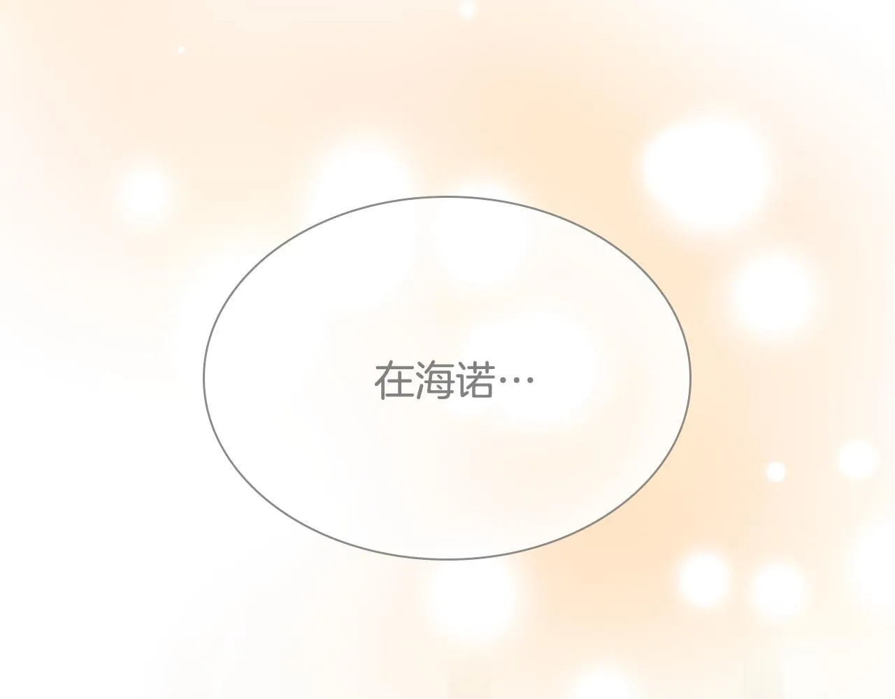 奶萌魔力小公主原著结局漫画,第137话 疏远2图