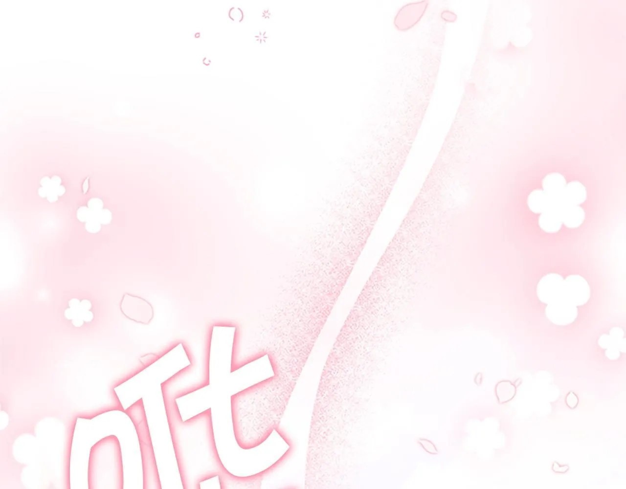 奶萌魔力小公主漫画,第136话 上学啦！1图