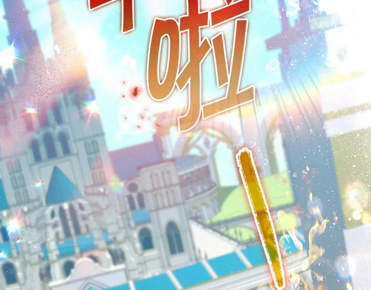 奶萌魔力小公主漫画,第134话 写信2图