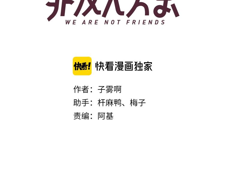 非友人关系漫画,第51话 自由1图