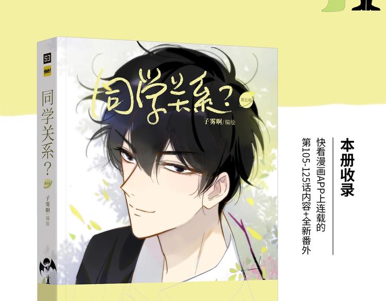 非友人关系more than just friends漫画,《同学关系？》第五册开始预售啦2图