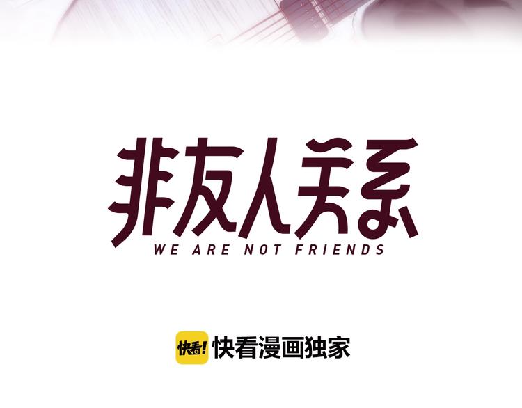 非友人关系more than just friends漫画,第27话 见义勇为1图