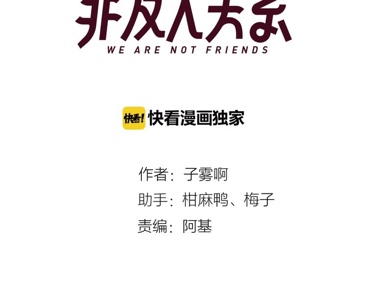 非友人关系漫画,第66话 征服你1图