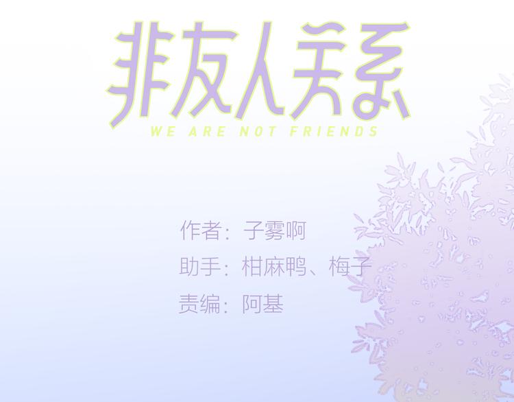 非友人关系漫画,第65话 对不起1图