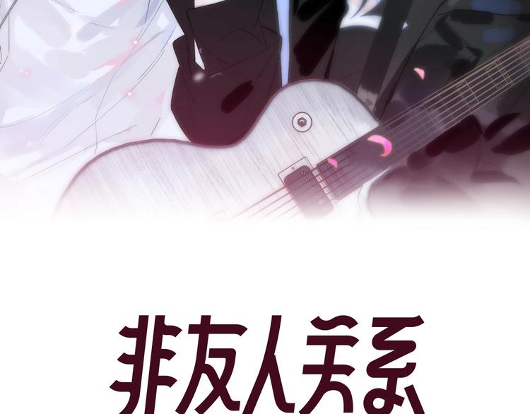 非友人关系漫画,第44话 拥抱2图