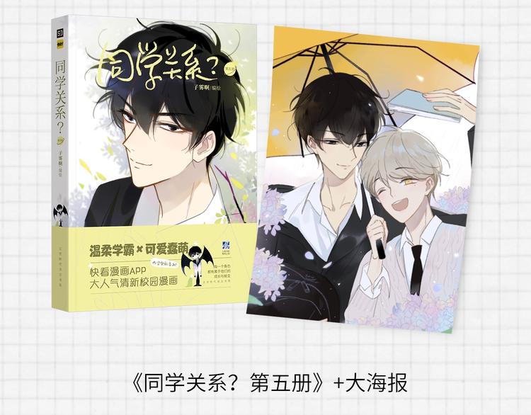 非友人关系more than just friends漫画,《同学关系？》第五册开始预售啦1图