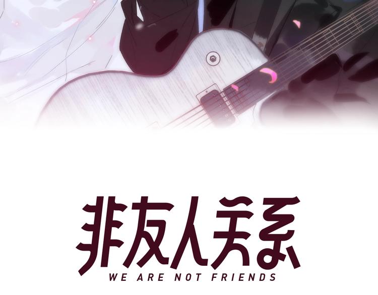非友人关系more than just friends漫画,第28话 心口不一1图