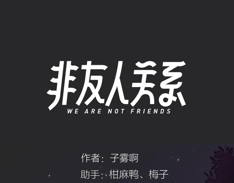 非友人关系漫画,第63话 我会信你1图