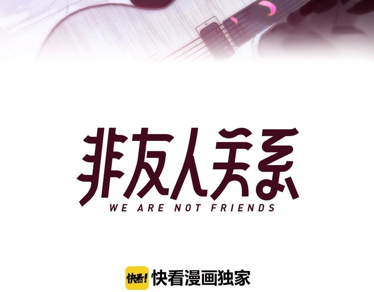 非友人关系more than just friends漫画,第29话 一期一会1图