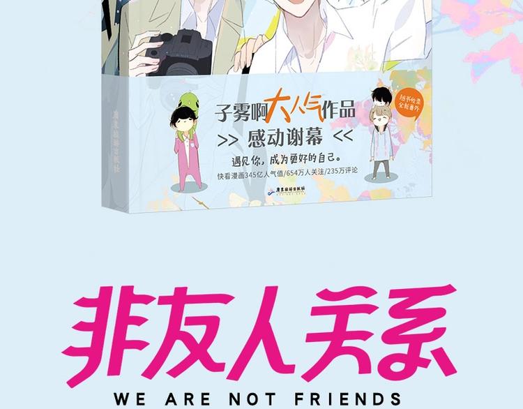 非友人关系漫画,同学关系完结篇+非友人关系预售1图