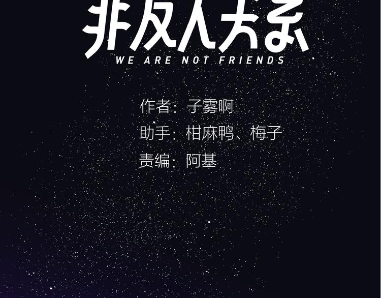 非友人关系漫画,第68话 我要走了1图