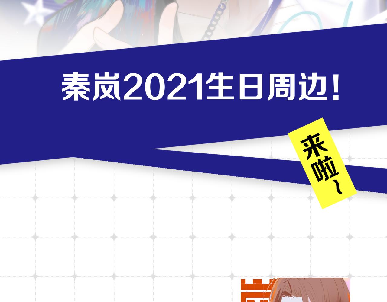 非友人关系more than just friends漫画,秦岚生日周边来了！2图