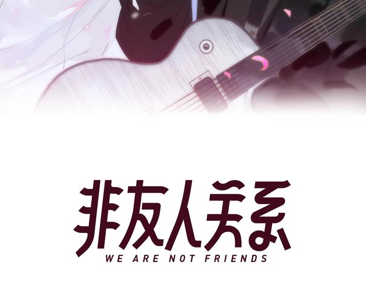 非友人关系more than just friends漫画,第18话 青春合奏1图