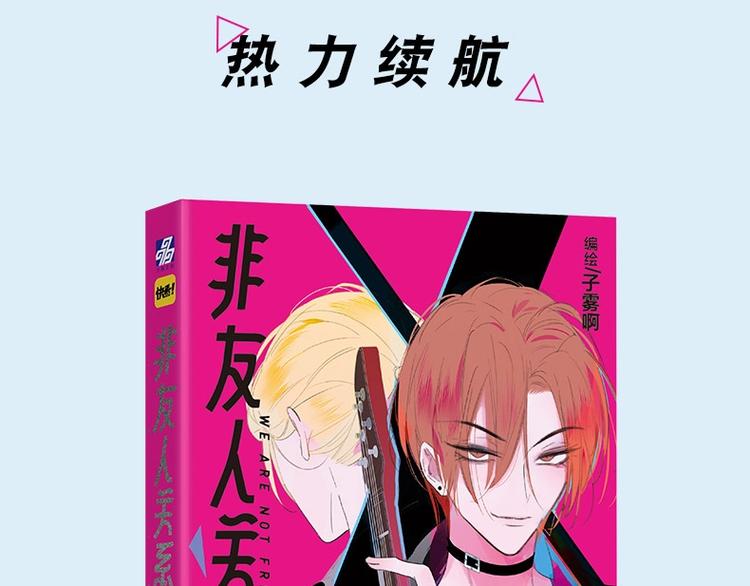 非友人关系漫画,同学关系完结篇+非友人关系预售2图