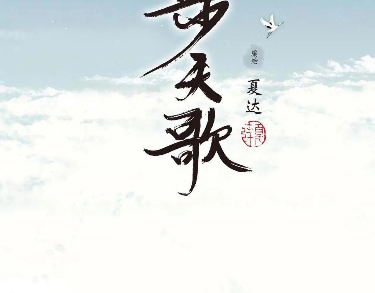 步天歌漫画,第100话 神秘&amp;quot;师兄&amp;quot;现身2图