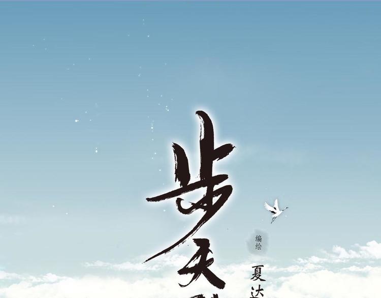 步天歌与山海经漫画,第1话 天劫将至1图