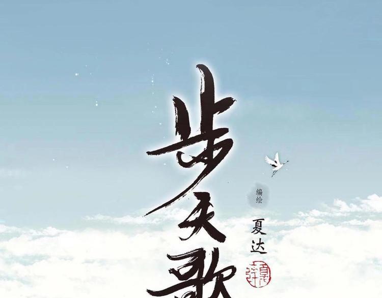 步天歌漫画,第24话 险况迭生2图