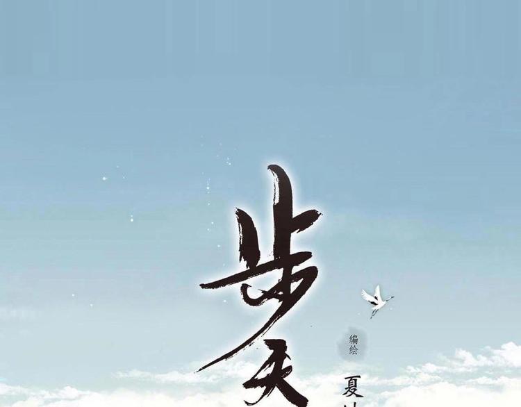 步天歌漫画,第30话 进攻百里季22图