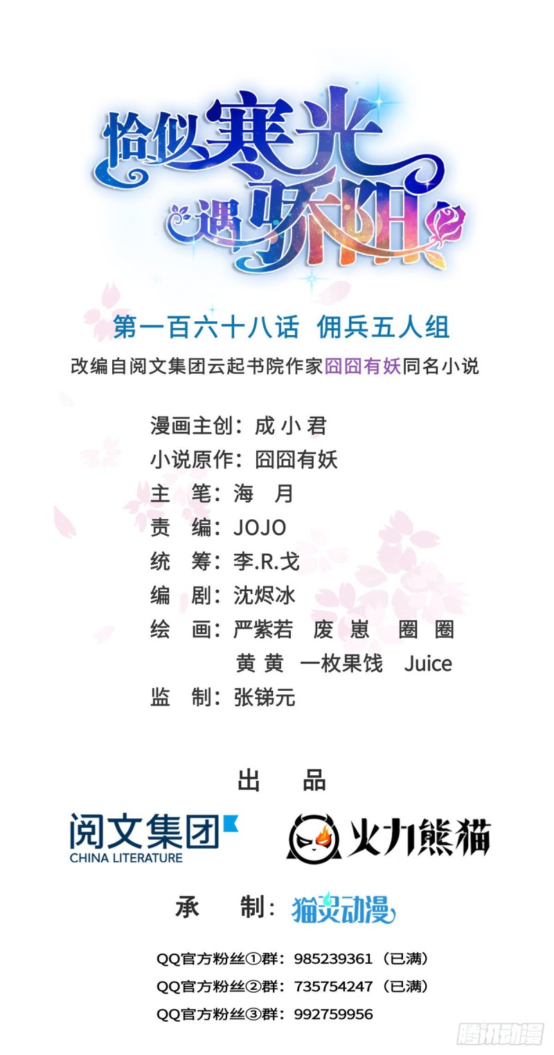 恰似寒光遇骄阳什么时候出的漫画,第一百六十八话 佣兵五人组1图