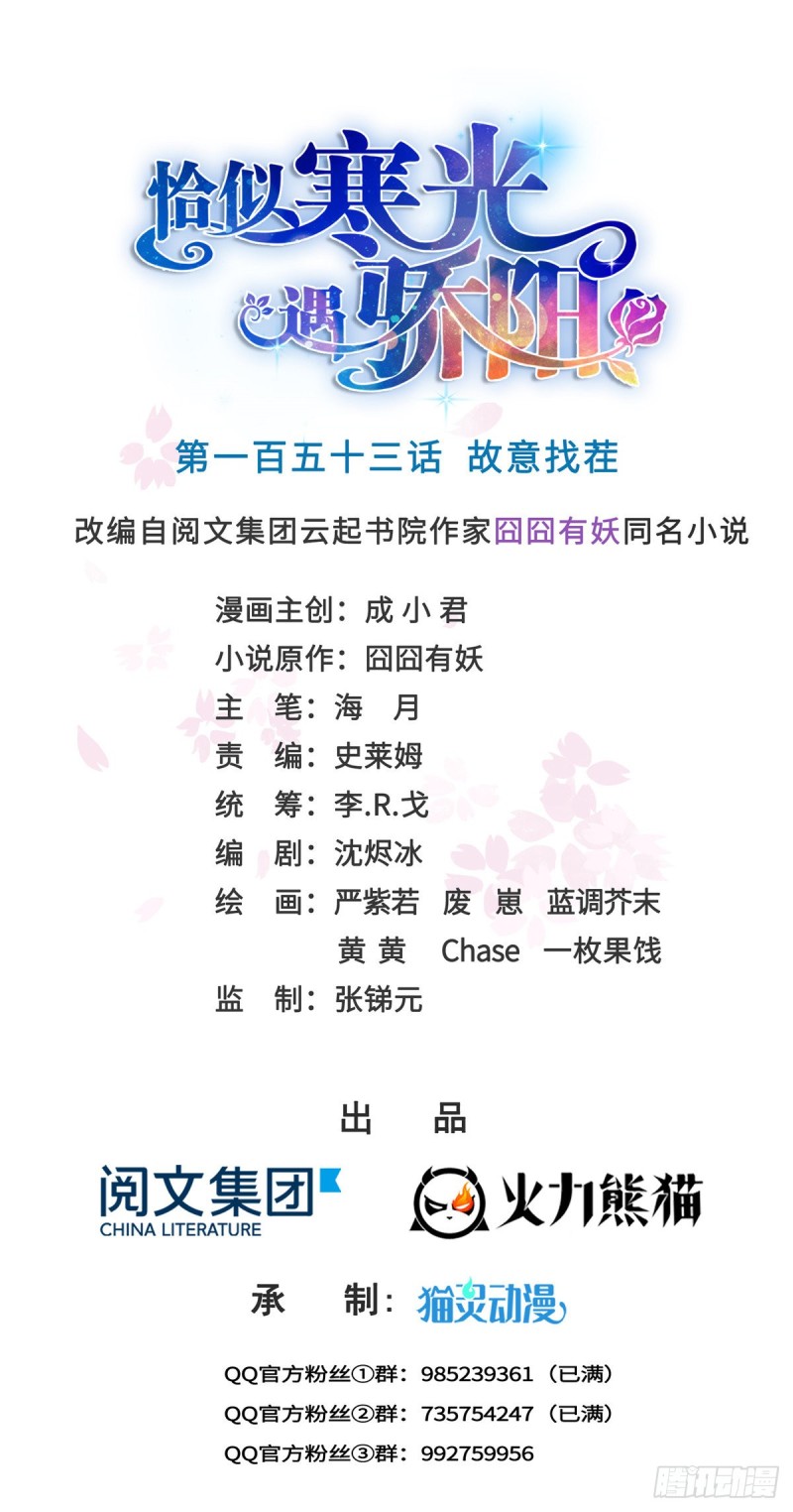 恰似寒光遇骄阳漫画,第一百五十三话 故意找茬1图