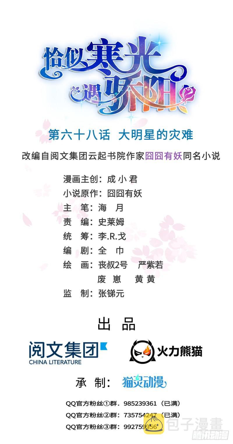 恰似寒光遇骄阳什么时候出的漫画,第六十八话 大明星的灾难1图