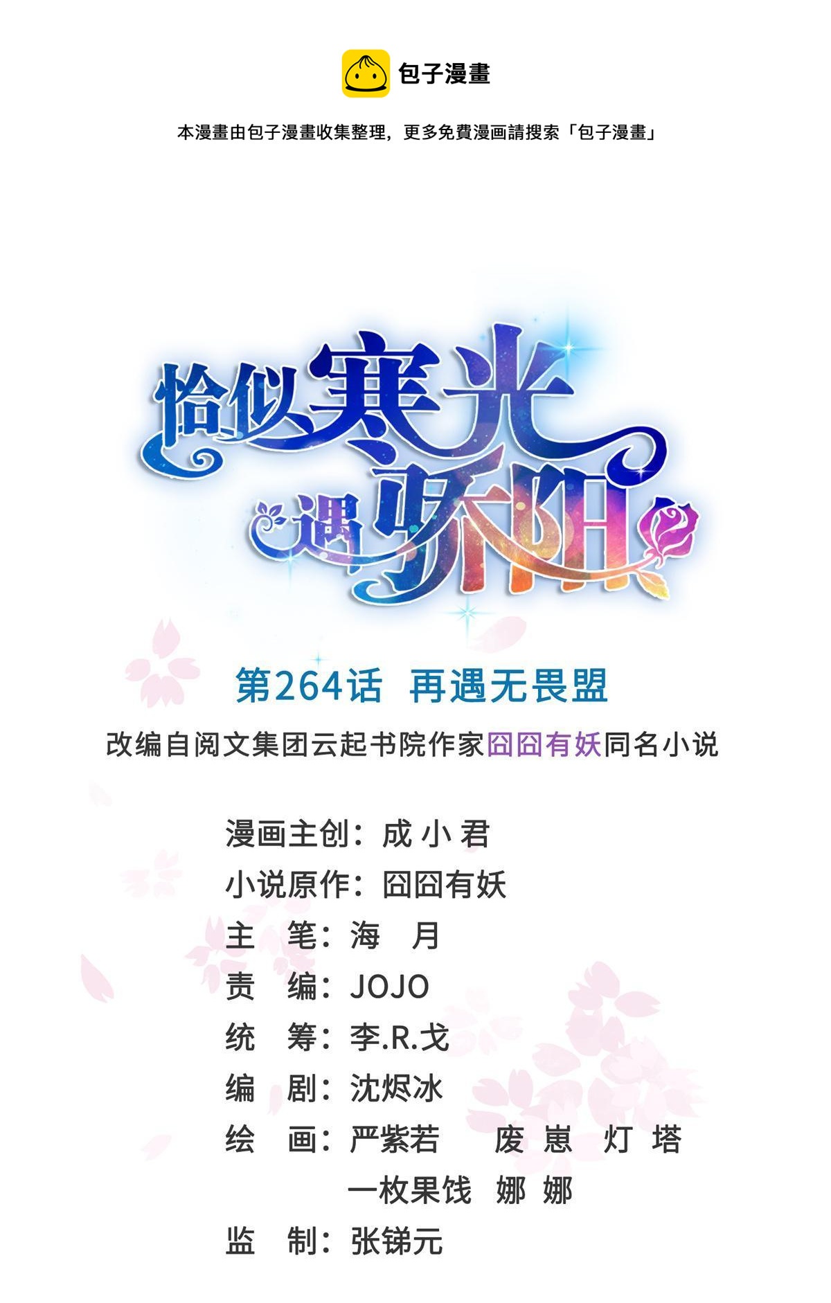 恰似寒光遇骄阳笔趣阁免费阅读漫画,第264话 再遇无畏盟1图