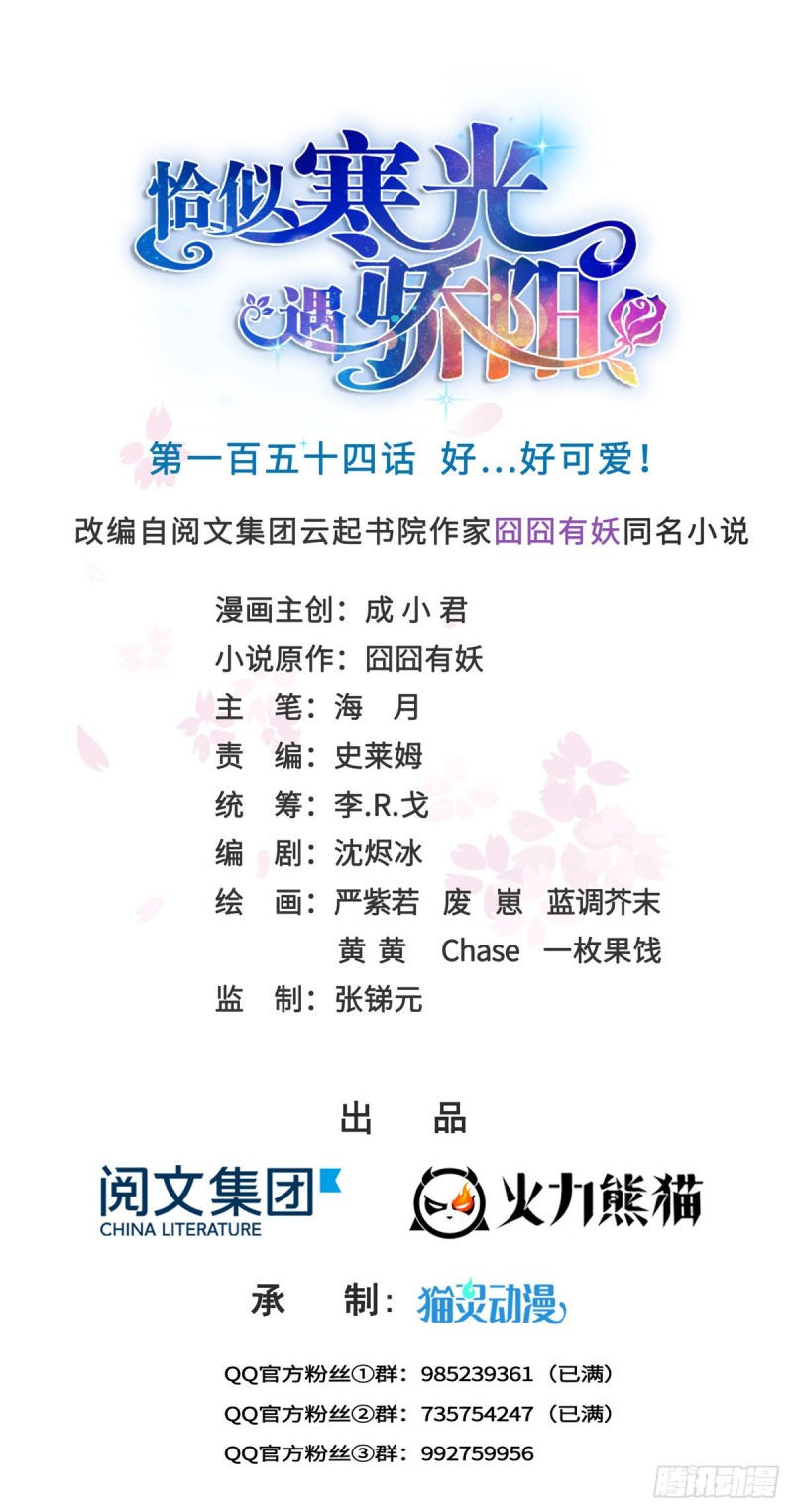恰似寒光遇骄阳漫画,第一百五十四话 好…好可爱！1图